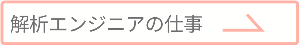 解析エンジニアの仕事