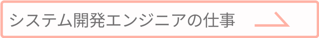 システム開発エンジニアの仕事