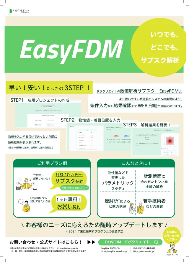 Easy-FDM のパンフレット（2024年7月版）の1ページ目。3ステップの操作手順、活用場面のほか、作成当時のご利用プラン例として月額の料金と1ヶ月のお試し契約が記載されている。