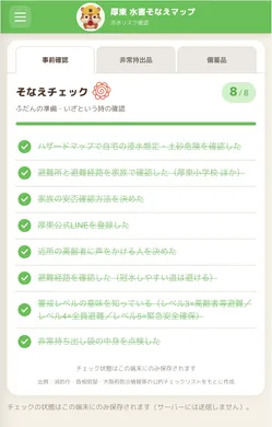 そなえチェックの画面。事前確認・非常持出品・備蓄品のタブがあり、ハザードマップの確認、避難所と避難経路の確認、家族の安否確認方法、厚東公式LINEの登録などの項目にチェックが付いている。
