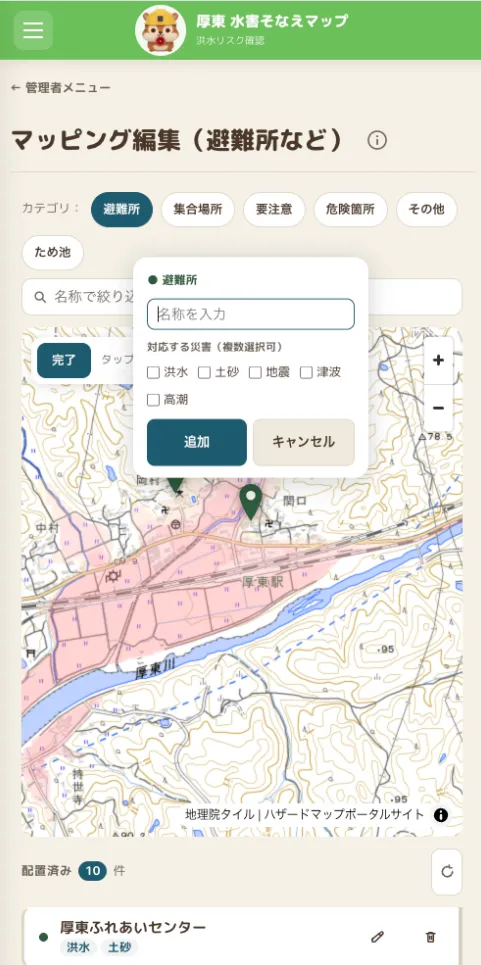 担当者向けのマッピング編集画面。避難所・集合場所・要注意・危険箇所・その他・ため池のカテゴリを選び、地図上をタップして名称と対応する災害（洪水・土砂・地震・津波・高潮）を登録する。