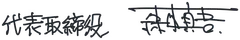 代表取締役　森本 真吾